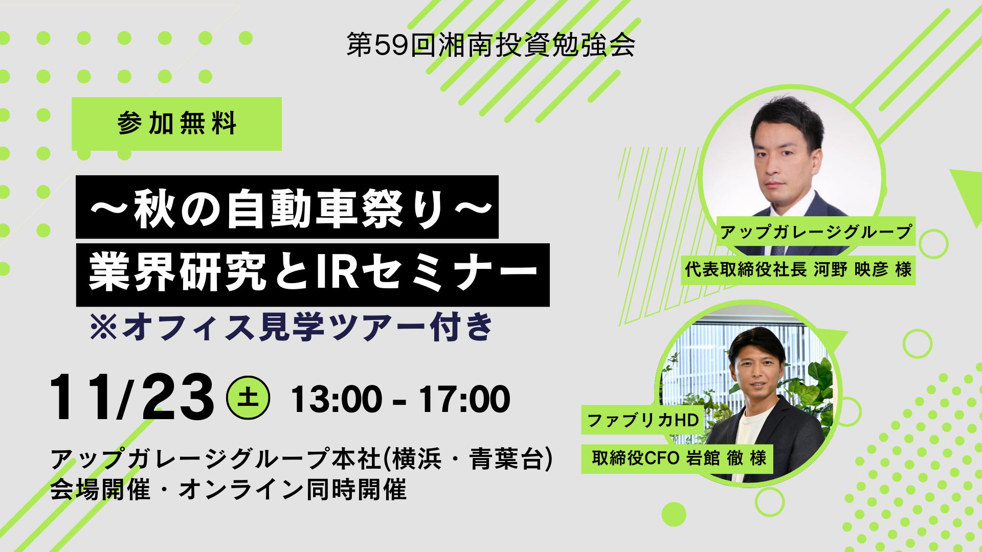 第59回湘南投資勉強会 ～秋の自動車祭り2024～ (アップガレージグループ本社)